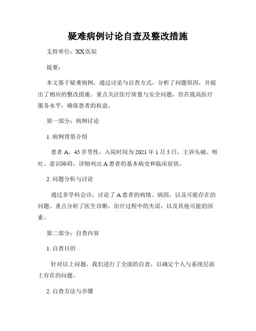 疑难病例讨论自查及整改措施