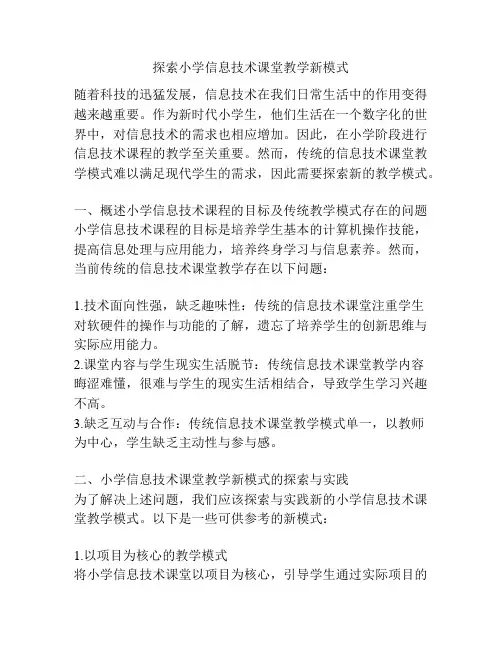 探索小学信息技术课堂教学新模式