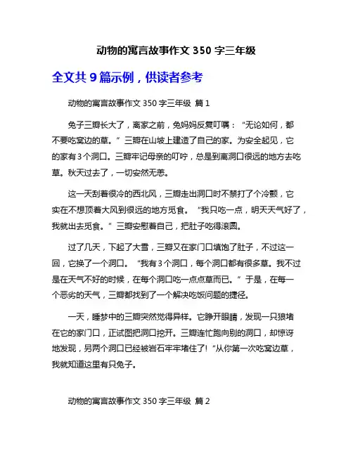 动物的寓言故事作文350字三年级