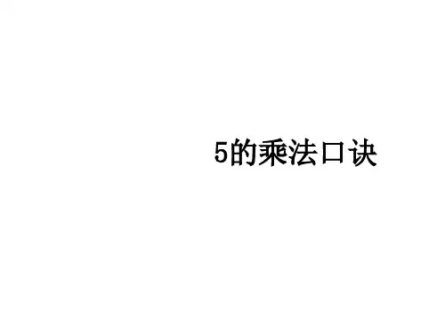 苏教版  二年级上册数学课件-3.5 5的乘法口诀(共17张PPT)