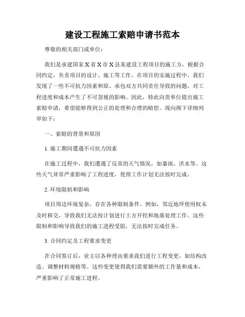 建设工程施工索赔申请书范本