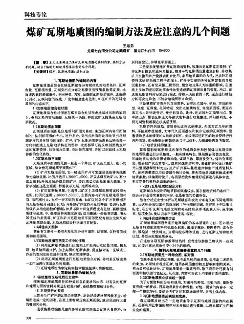 煤矿瓦斯地质图的编制方法及应注意的几个问题