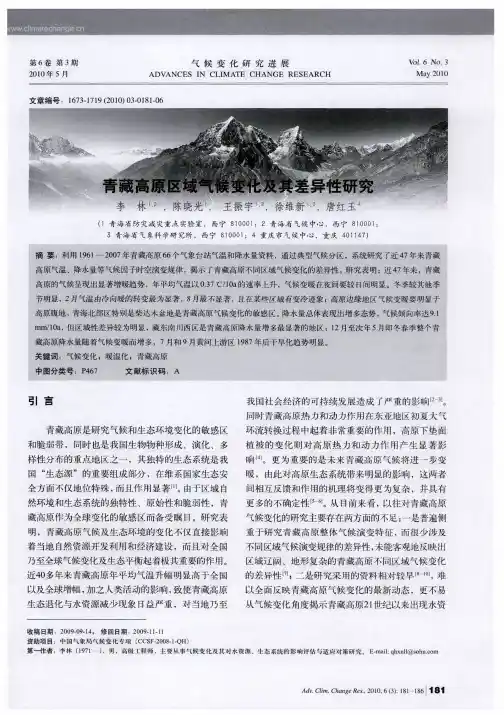 青藏高原区域气候变化及其差异性研究
