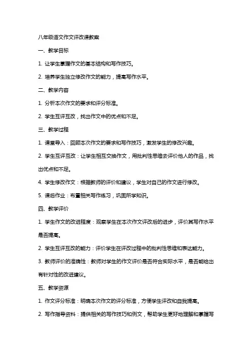 八年级语文作文评改课教案