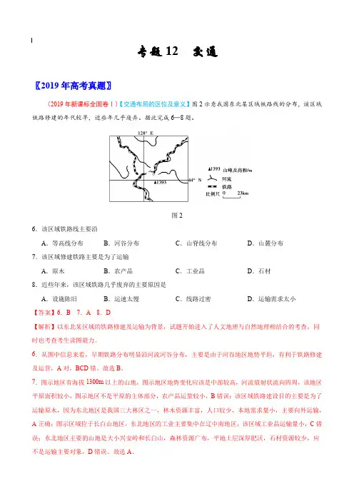2017-2019年高考真题地理分项汇编_专题12 交通