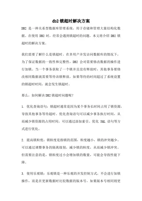 db2锁超时解决方案