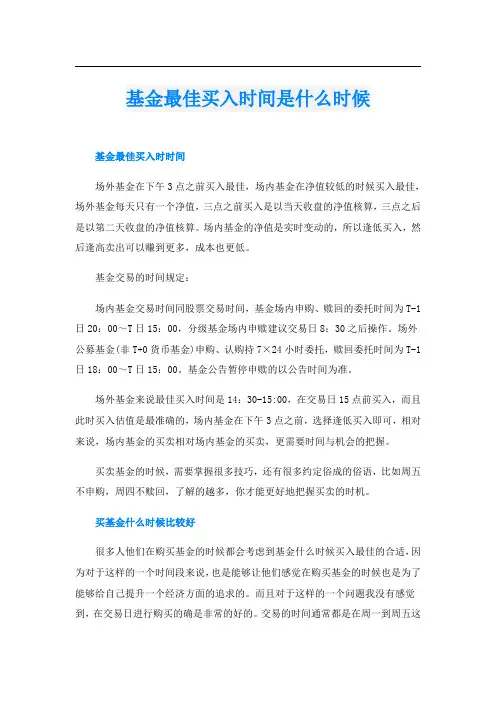 基金最佳买入时间是什么时候