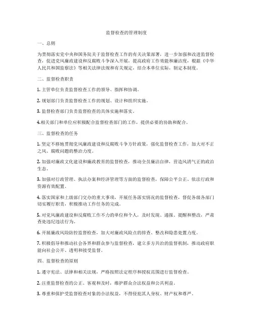 监督检查的管理制度