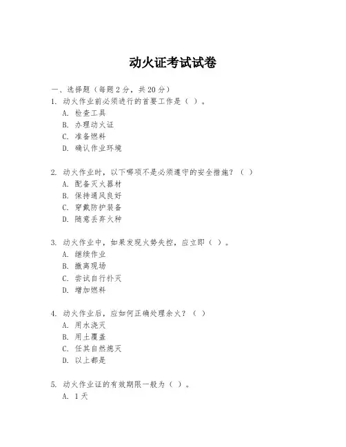 动火证考试试卷