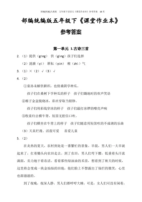 部编(统编)人教版  五年级下语语文《课堂作业本》参考答案  10页