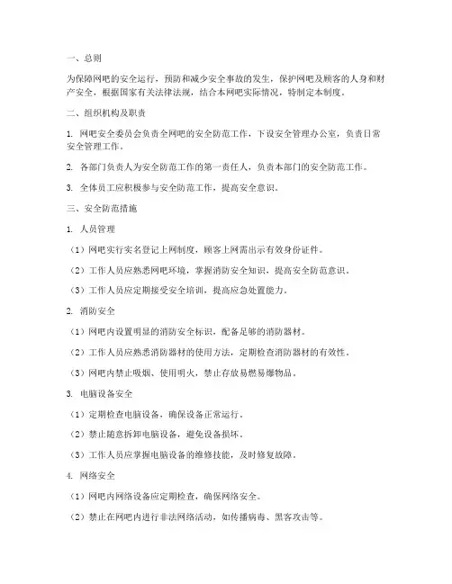 网吧安全防范管理制度