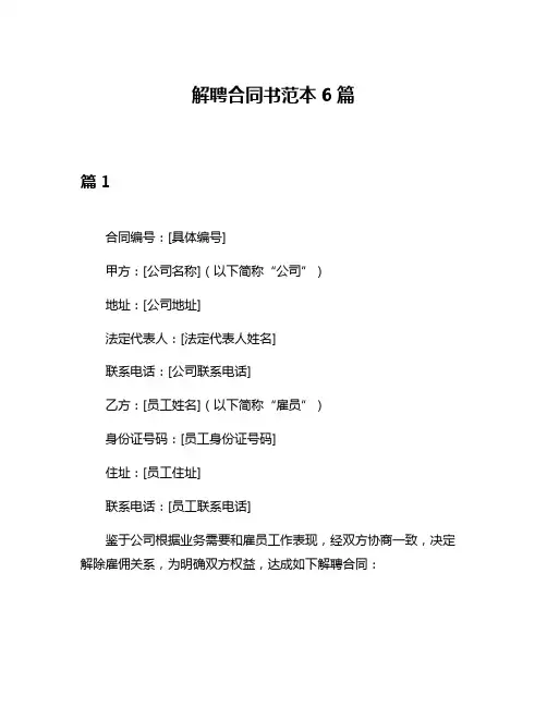 解聘合同书范本6篇