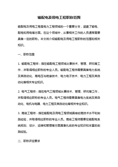 输配电及用电工程职称范围