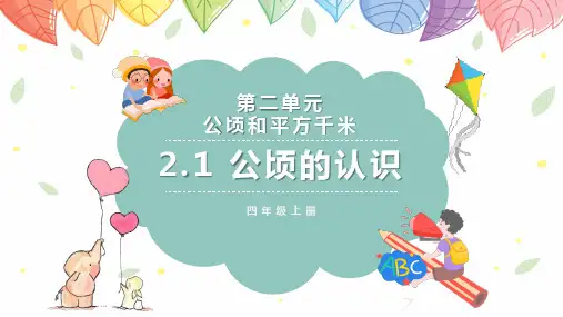 《公顷的认识》公顷和平方千米PPT课件