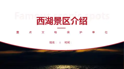 西湖景区介绍-西湖景点PPT(经典版)