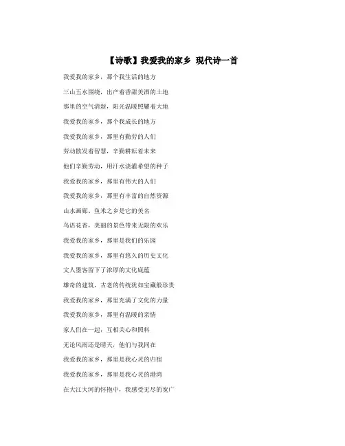 【诗歌】我爱我的家乡 现代诗一首