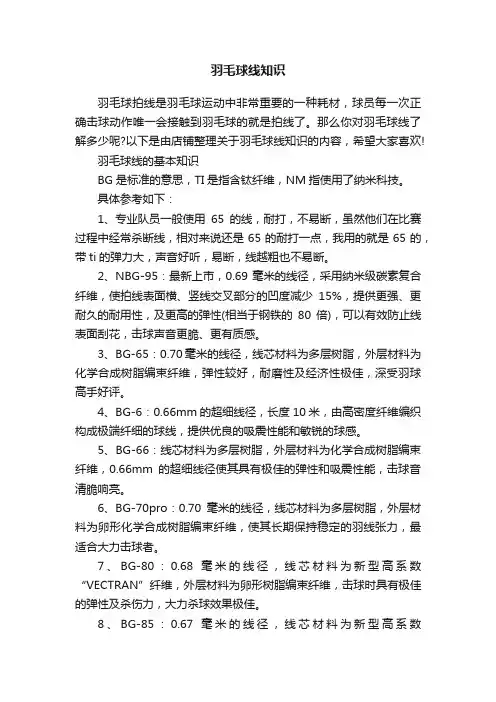羽毛球线知识