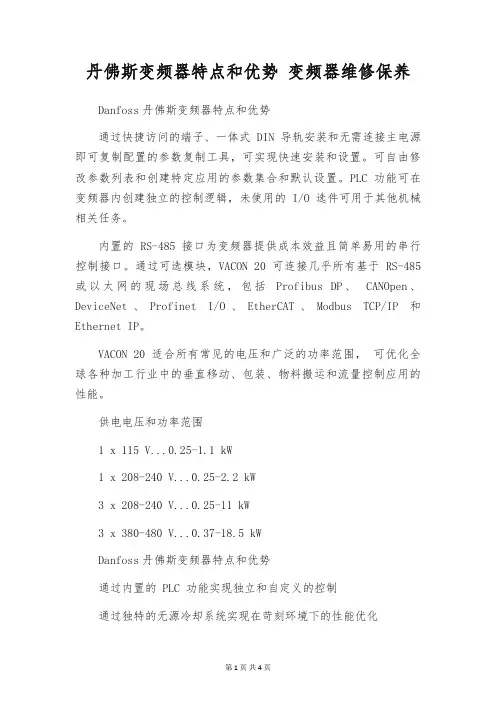 丹佛斯变频器特点和优势 变频器维修保养