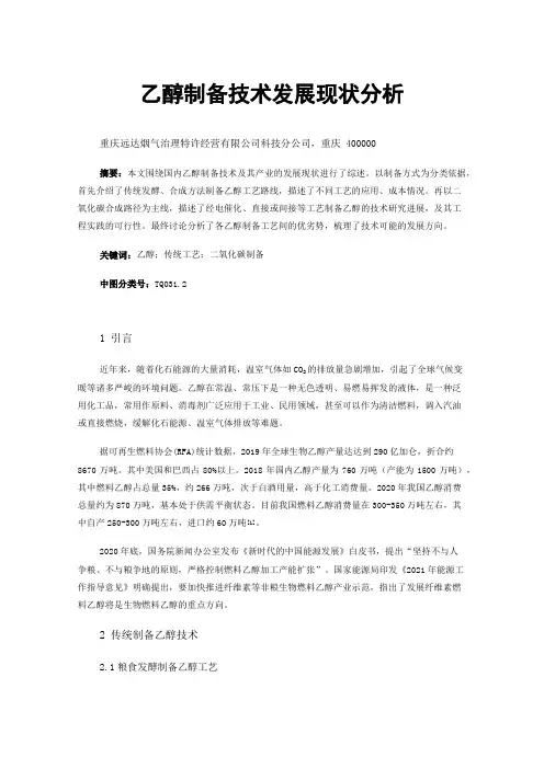 乙醇制备技术发展现状分析