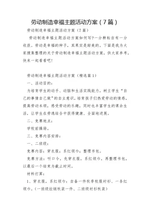 劳动创造幸福主题活动方案7篇