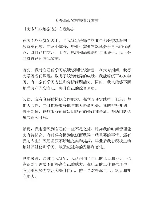 大专毕业鉴定表自我鉴定