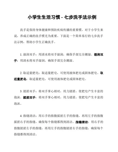 小学生生活习惯 - 七步洗手法示例