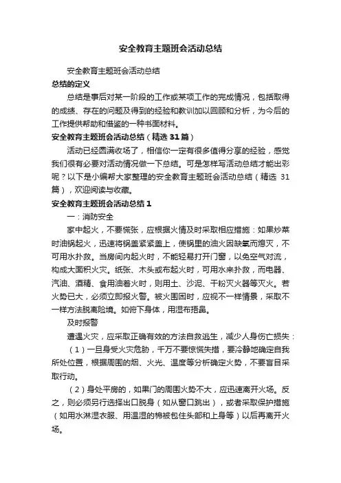 安全教育主题班会活动总结（精选31篇）