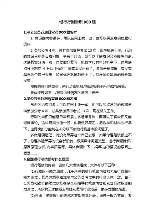 银行行测常识900题