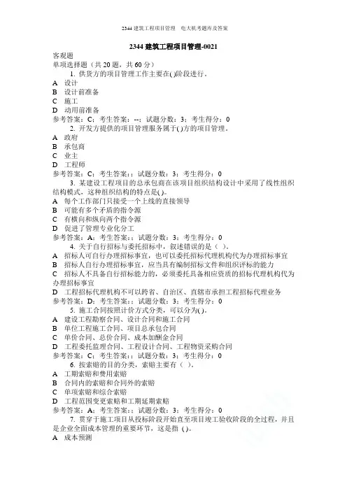 2344建筑工程项目管理  电大机考题库及答案