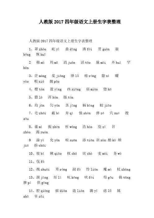 人教版2017四年级语文上册生字表整理