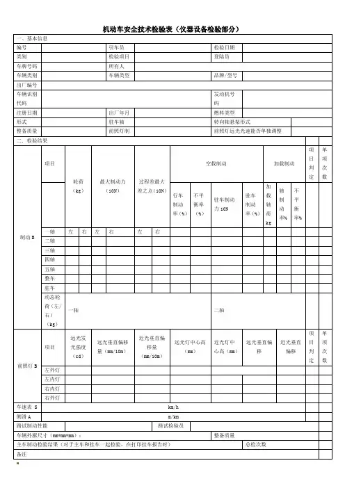 机动车安全技术检验表(仪器设备检验部分)