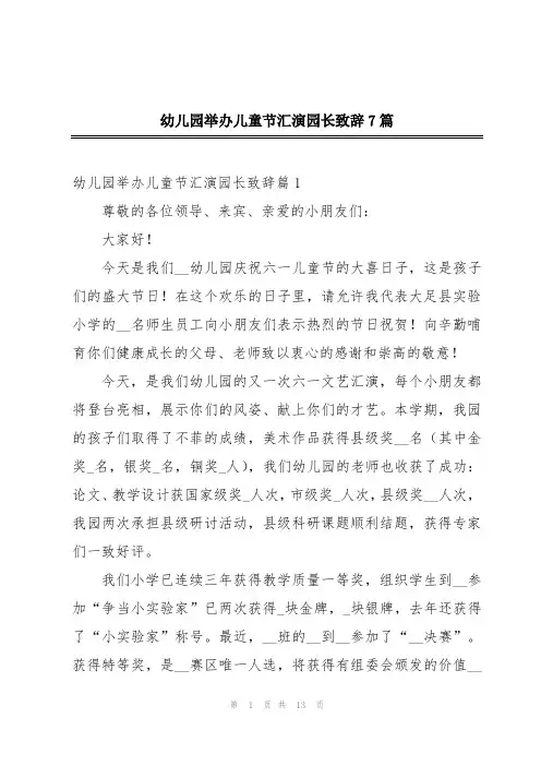 幼儿园举办儿童节汇演园长致辞7篇