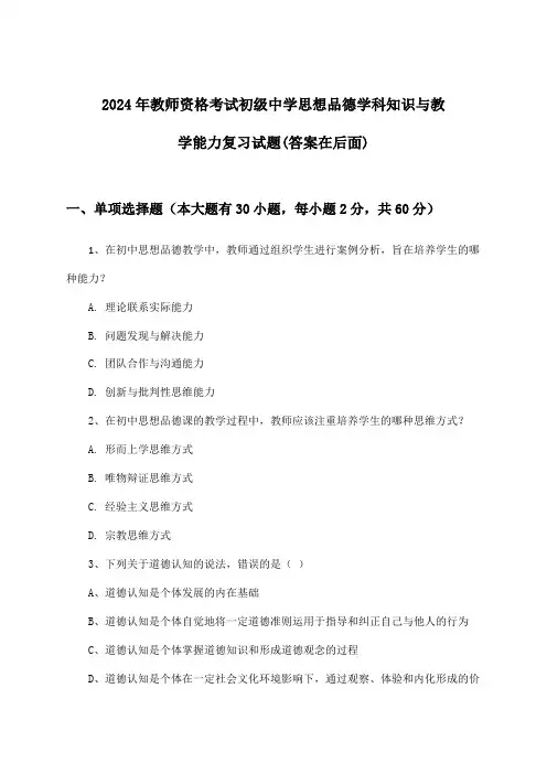 2024年教师资格考试初级中学学科知识与教学能力思想品德试题与参考答案