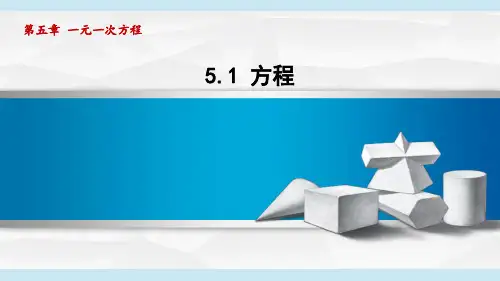 人教版七年级数学上册 5.1方程(第五章 一元一次方程 自学、复习、上课课件)