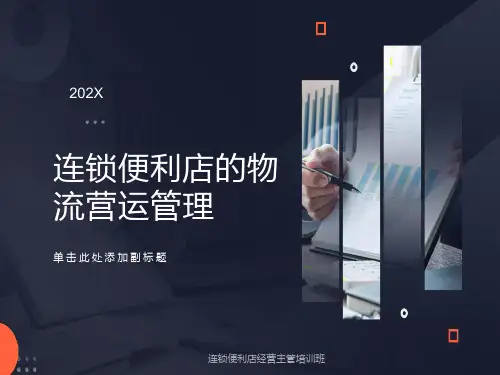 便利店的物流营运管理