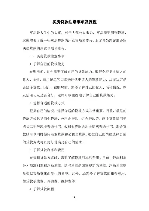买房贷款注意事项及流程