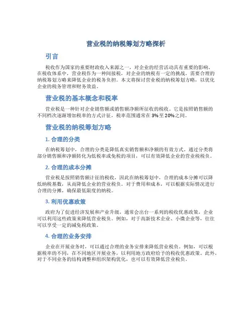 营业税的纳税筹划方略探析