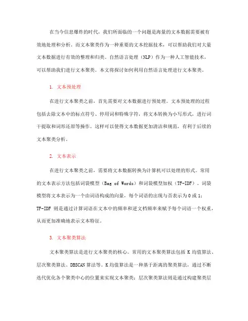 如何利用自然语言处理进行文本聚类(七)