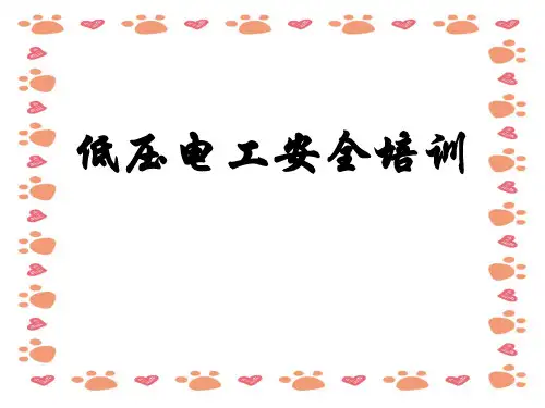 《电工培训》课件大全(经典)PPT