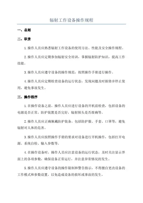 辐射工作设备操作规程
