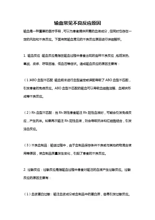 输血常见不良反应原因