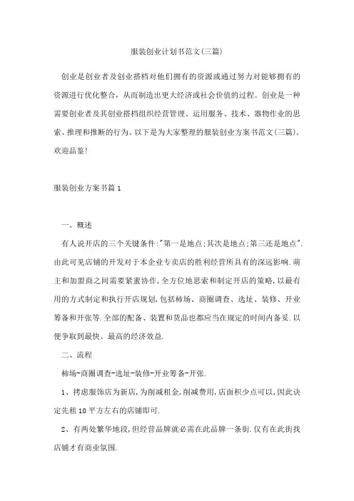 服装创业计划书范文(三篇)