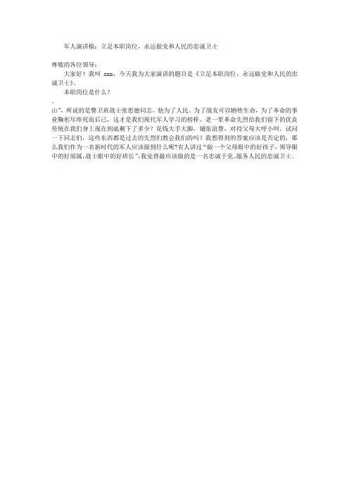 军人演讲稿：立足本职岗位,永远做党和人民的忠诚卫士