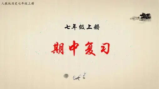 七年级上册历史-七上历史 期中复习【课件】