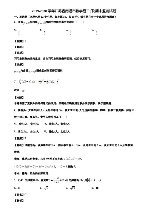 2019-2020学年江苏省南通市数学高二(下)期末监测试题含解析