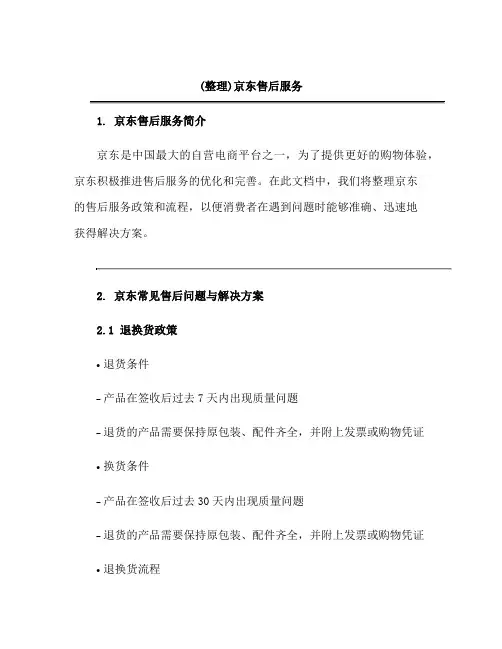 (整理)京东售后服务