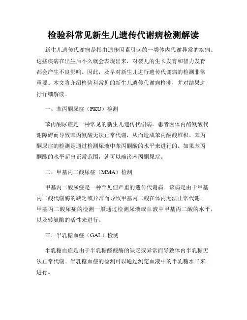 检验科常见新生儿遗传代谢病检测解读