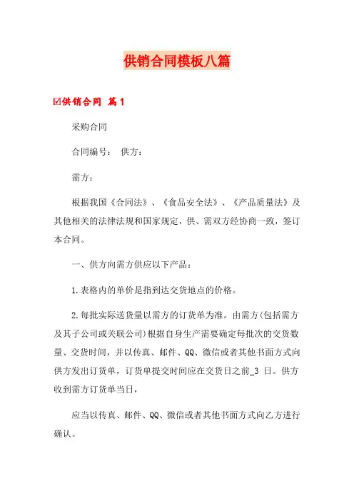 供销合同模板八篇