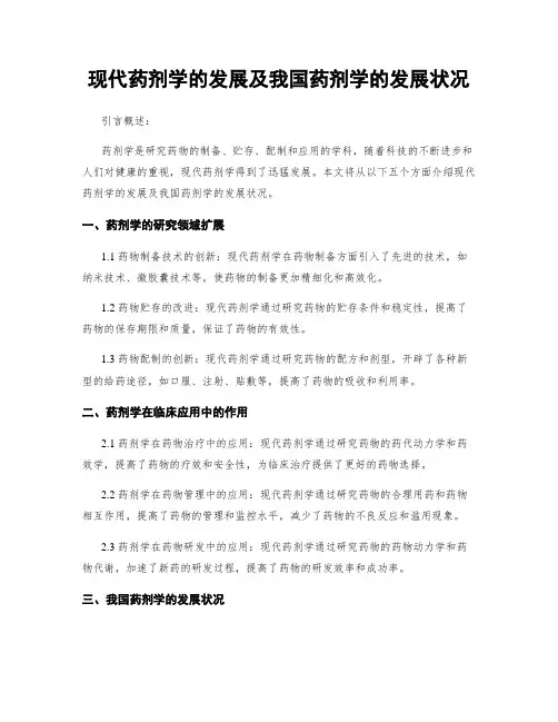 现代药剂学的发展及我国药剂学的发展状况