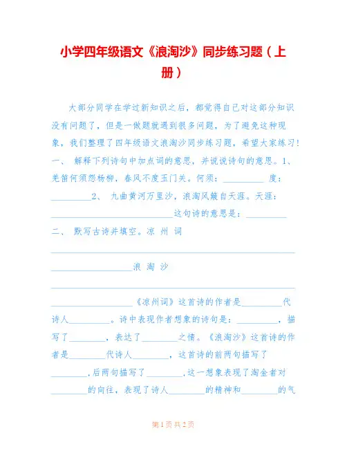 小学四年级语文《浪淘沙》同步练习题(上册) 